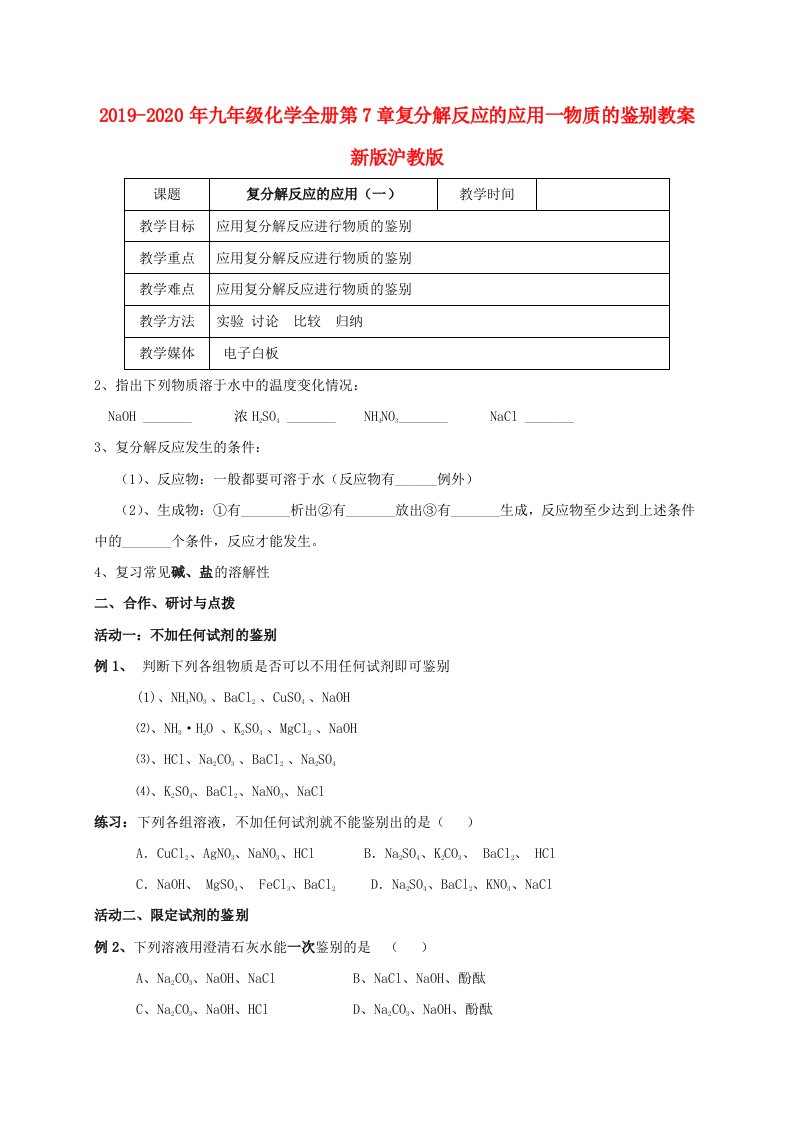 2019-2020年九年级化学全册第7章复分解反应的应用一物质的鉴别教案新版沪教版