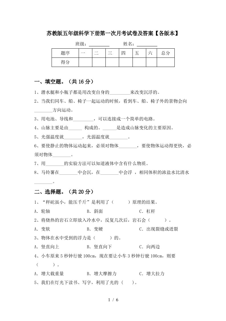 苏教版五年级科学下册第一次月考试卷及答案各版本