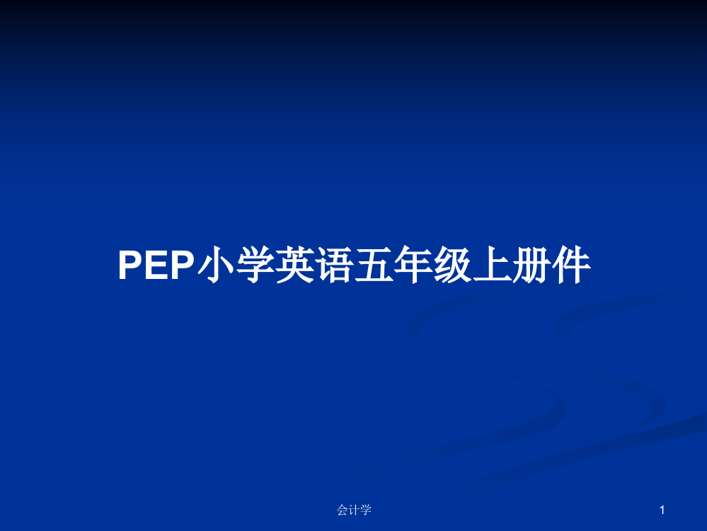 PEP小学英语五年级上册件