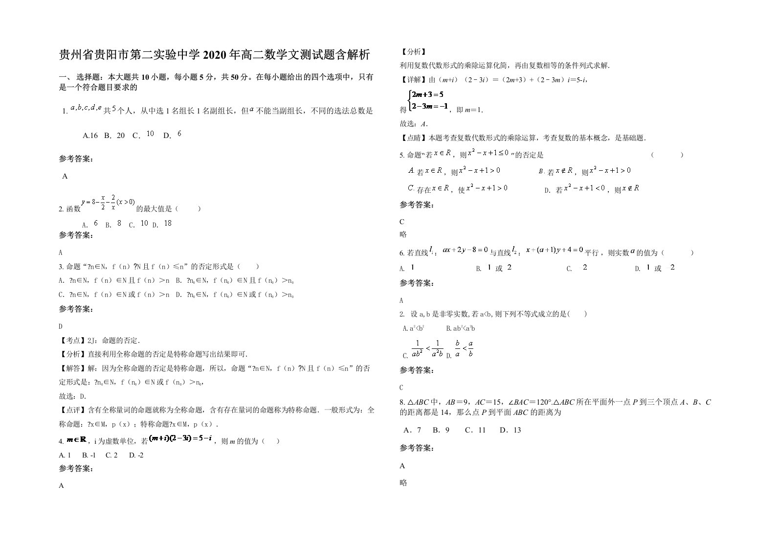 贵州省贵阳市第二实验中学2020年高二数学文测试题含解析