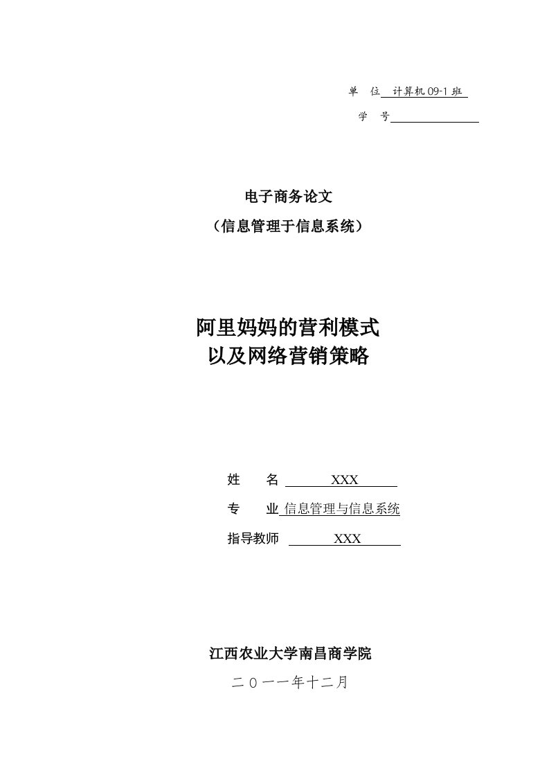 阿里妈妈的营利模式以及网络营销策略