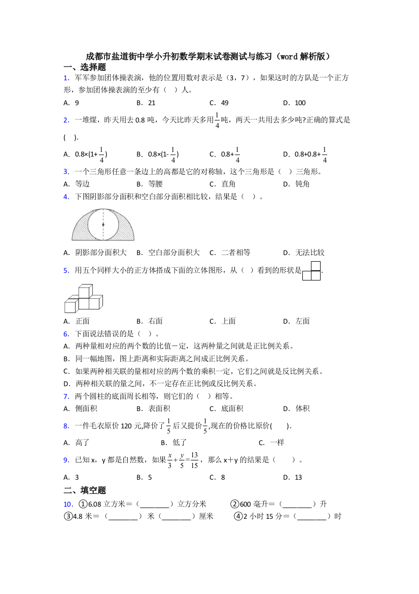 成都市盐道街中学小升初数学期末试卷测试与练习(word解析版)