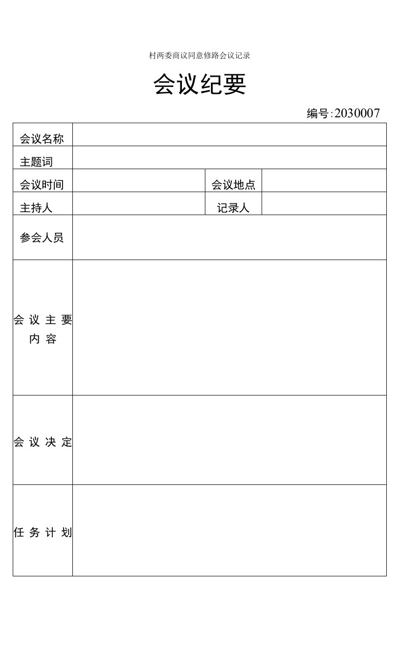 村两委商议同意修路会议记录