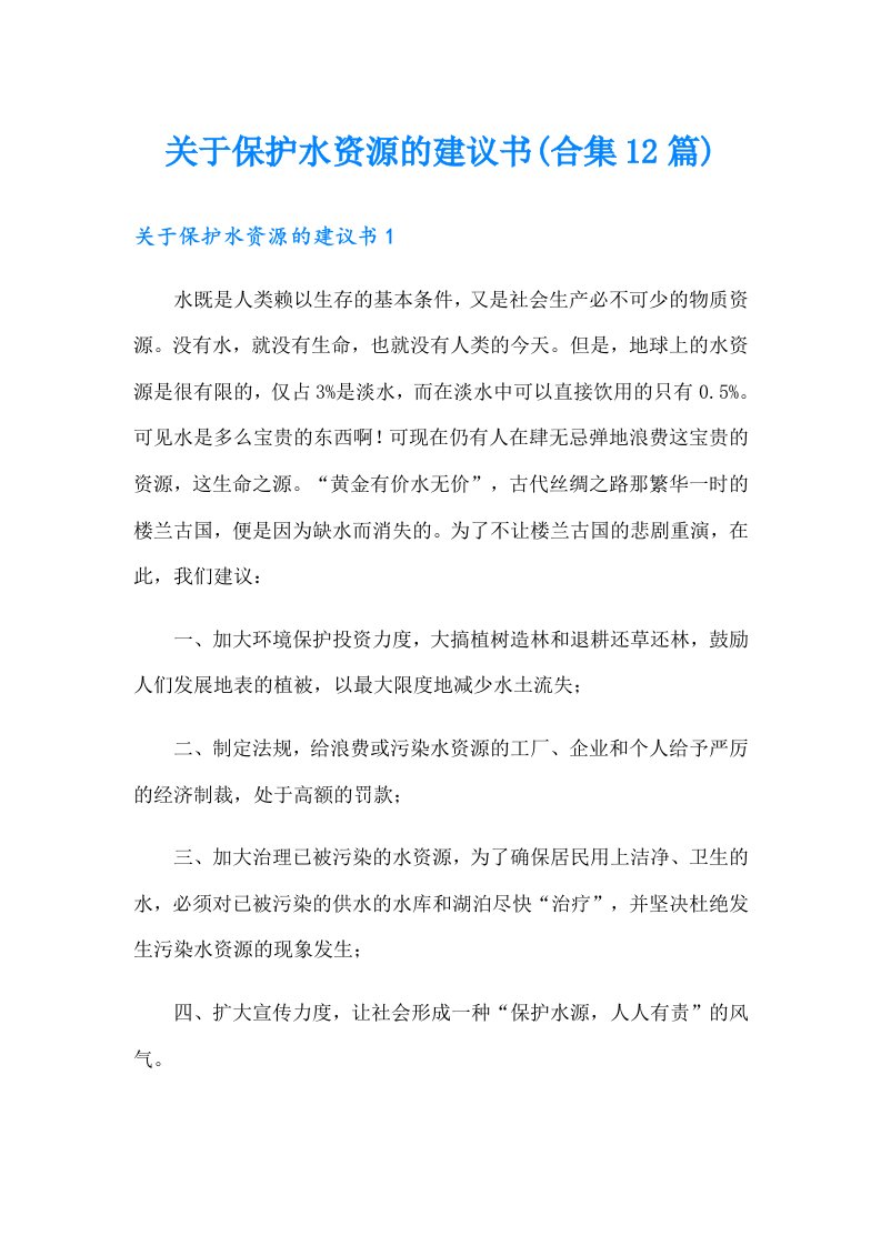 关于保护水资源的建议书(合集12篇)