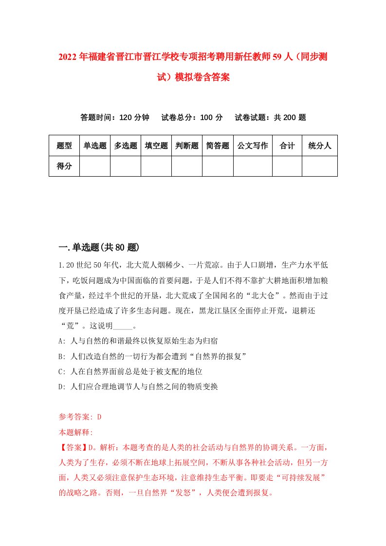 2022年福建省晋江市晋江学校专项招考聘用新任教师59人同步测试模拟卷含答案1