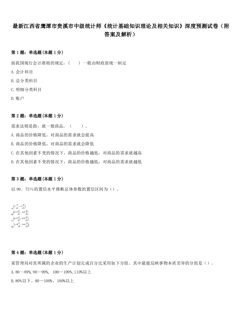 最新江西省鹰潭市贵溪市中级统计师《统计基础知识理论及相关知识》深度预测试卷（附答案及解析）