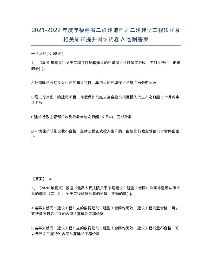 2021-2022年度年福建省二级建造师之二建建设工程法规及相关知识提升训练试卷A卷附答案