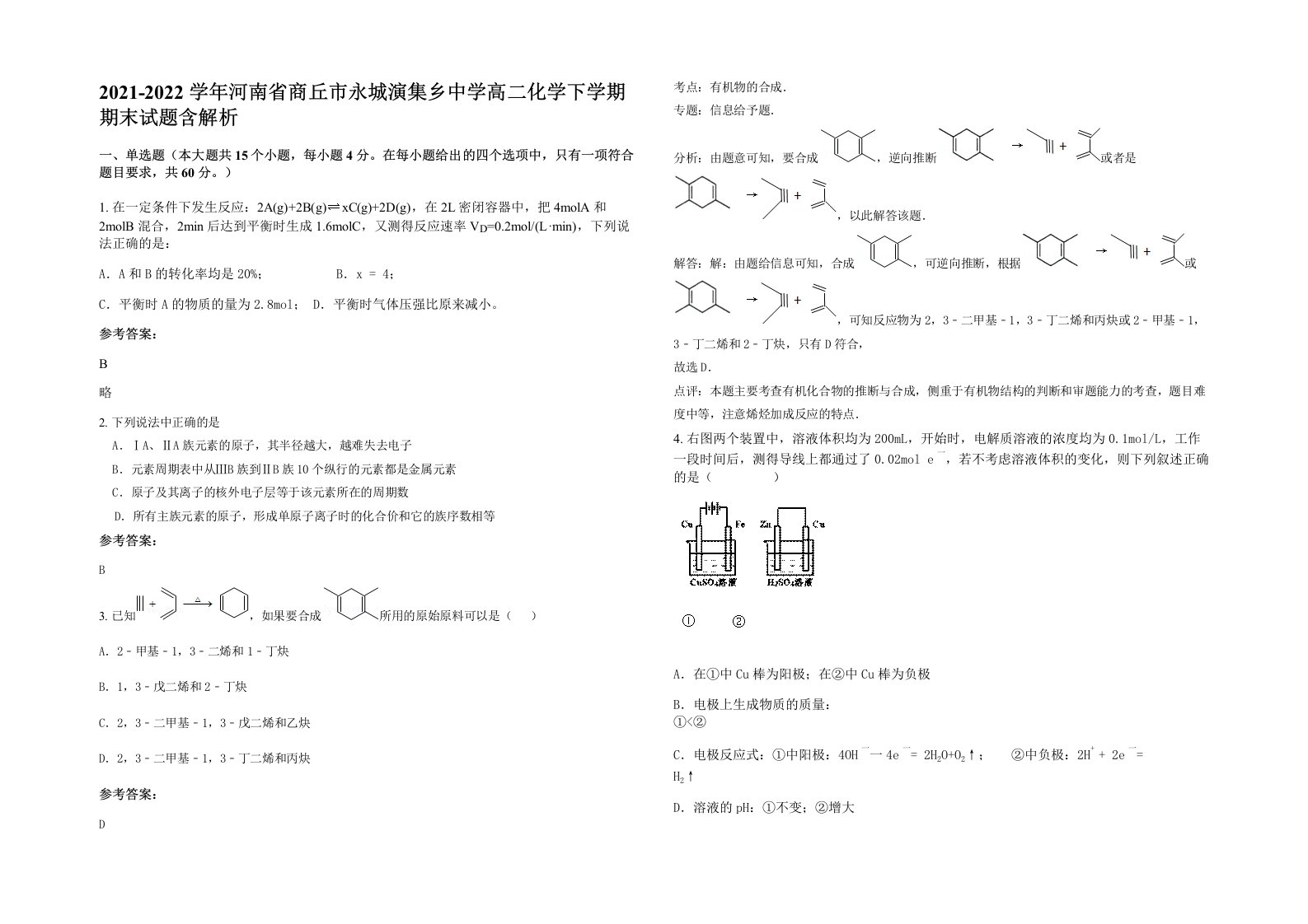 2021-2022学年河南省商丘市永城演集乡中学高二化学下学期期末试题含解析