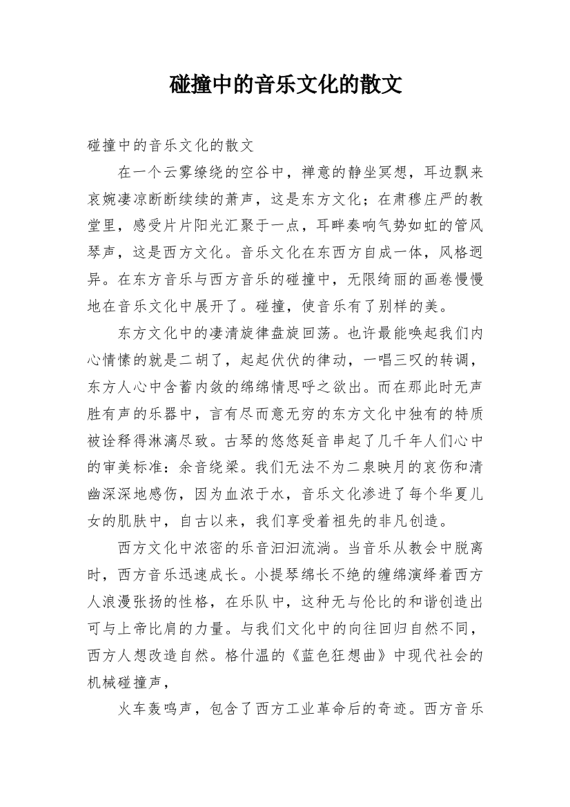 碰撞中的音乐文化的散文