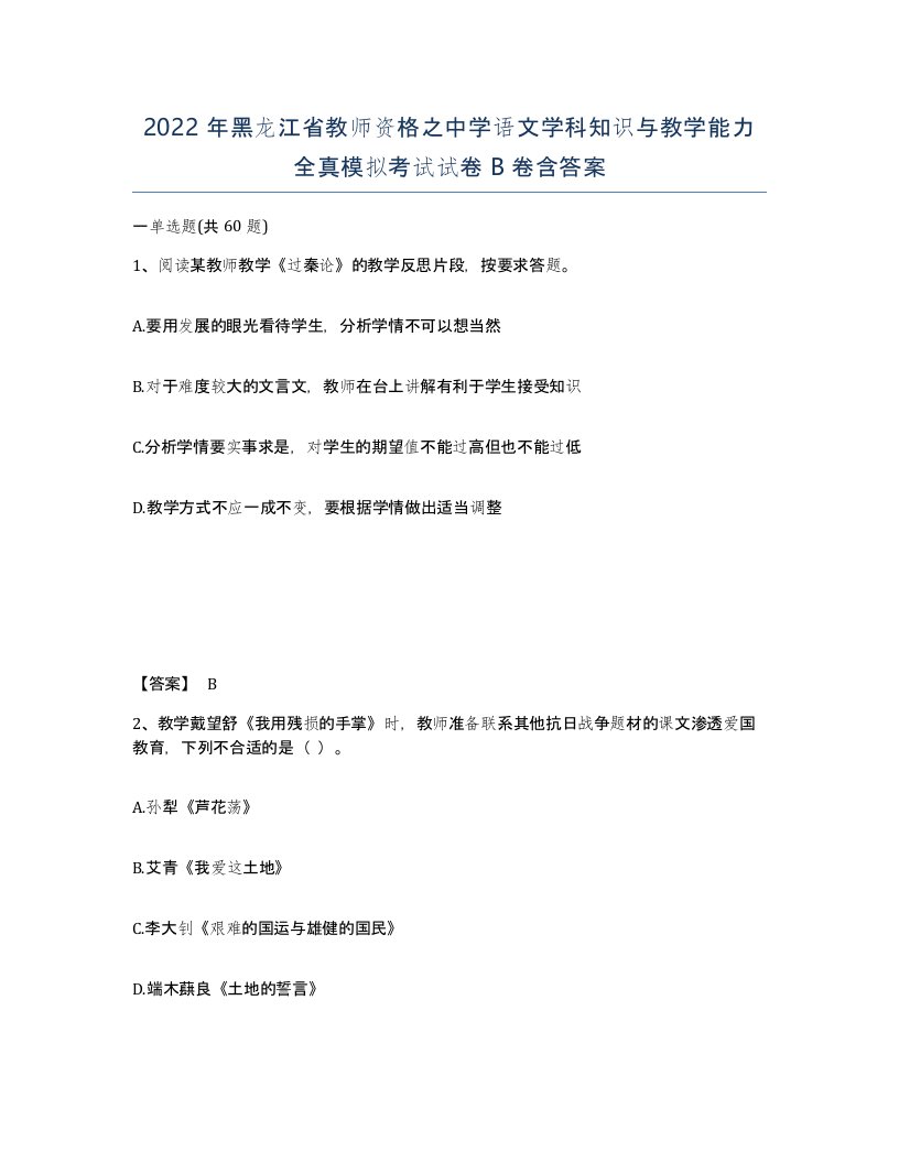 2022年黑龙江省教师资格之中学语文学科知识与教学能力全真模拟考试试卷B卷含答案