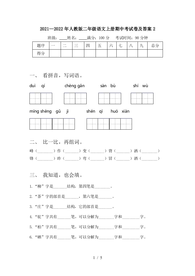 2021—2022年人教版二年级语文上册期中考试卷及答案2