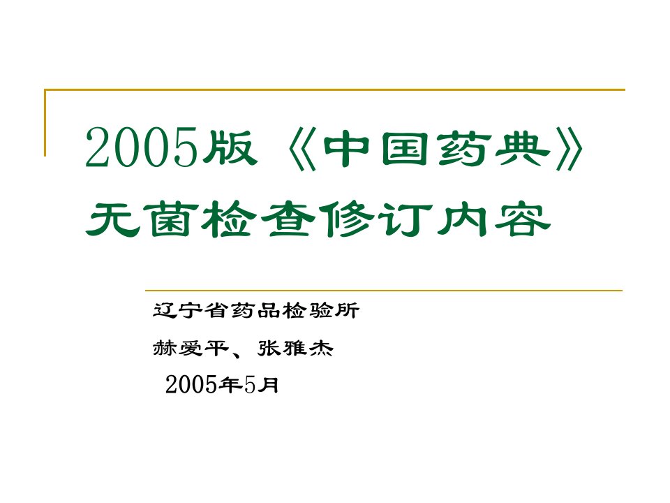 2005版《中国药典》无菌检查修订内容（PPT47）-医药保健