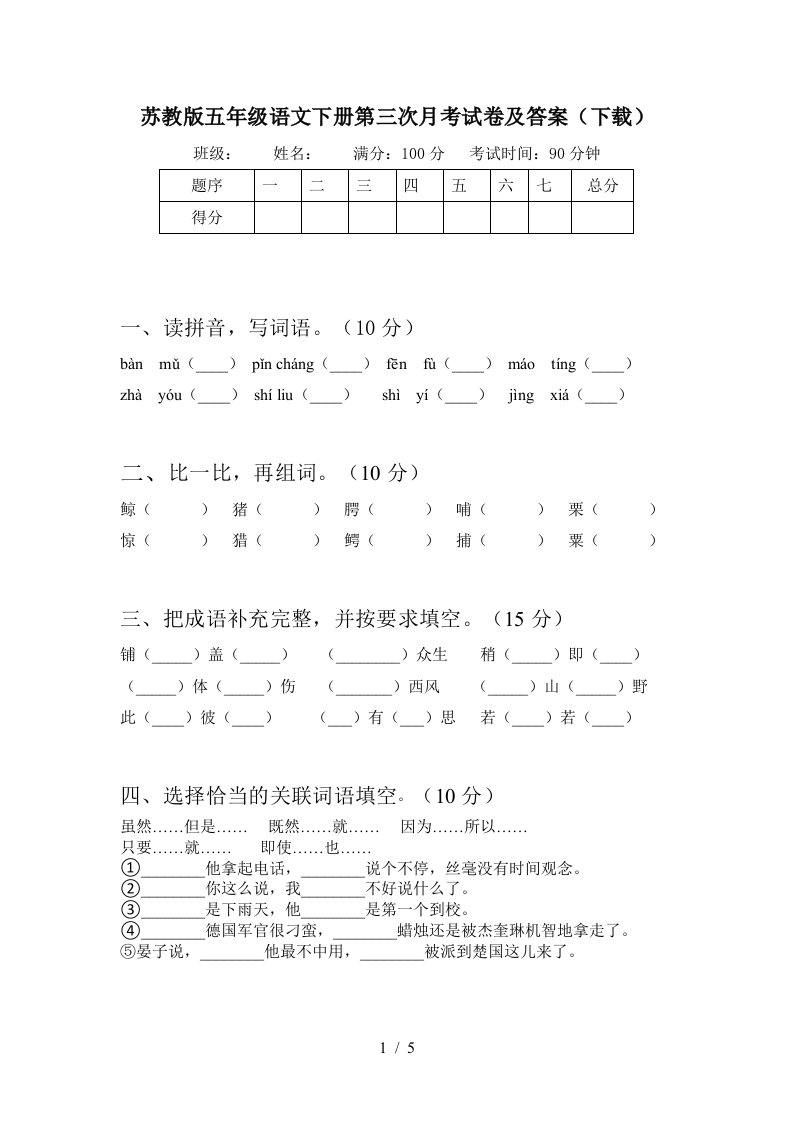 苏教版五年级语文下册第三次月考试卷及答案下载