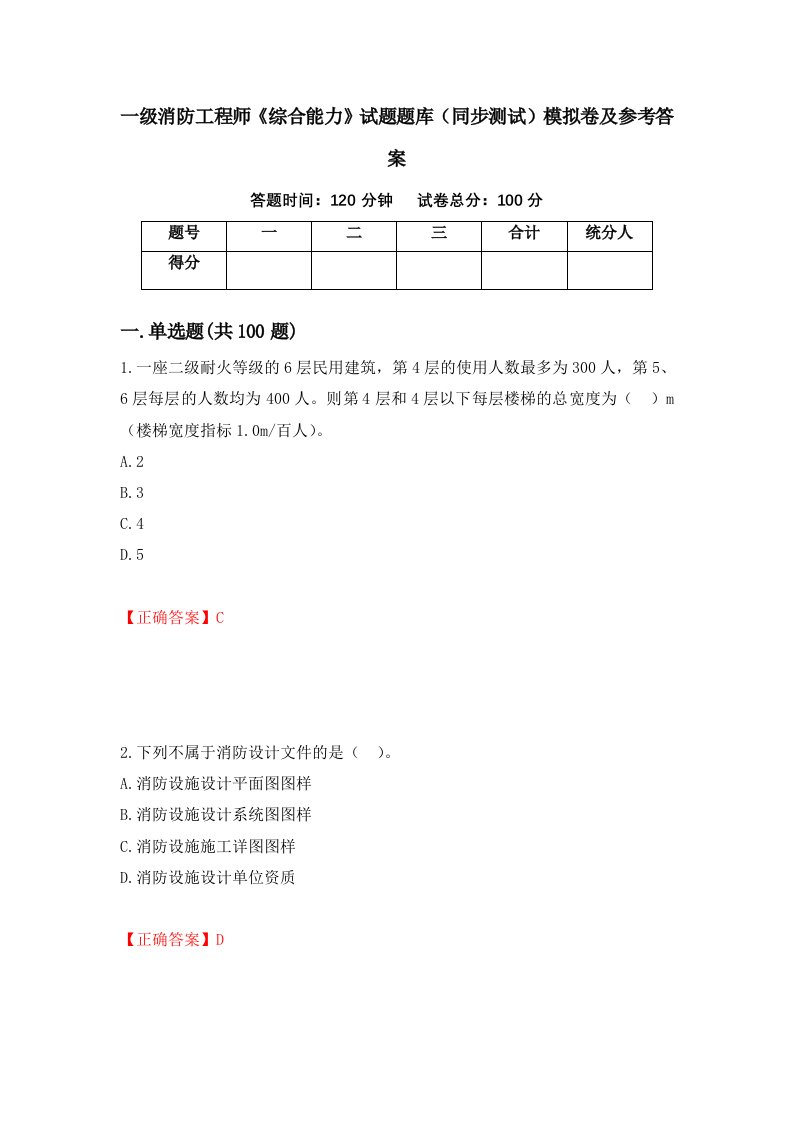 一级消防工程师综合能力试题题库同步测试模拟卷及参考答案第90卷