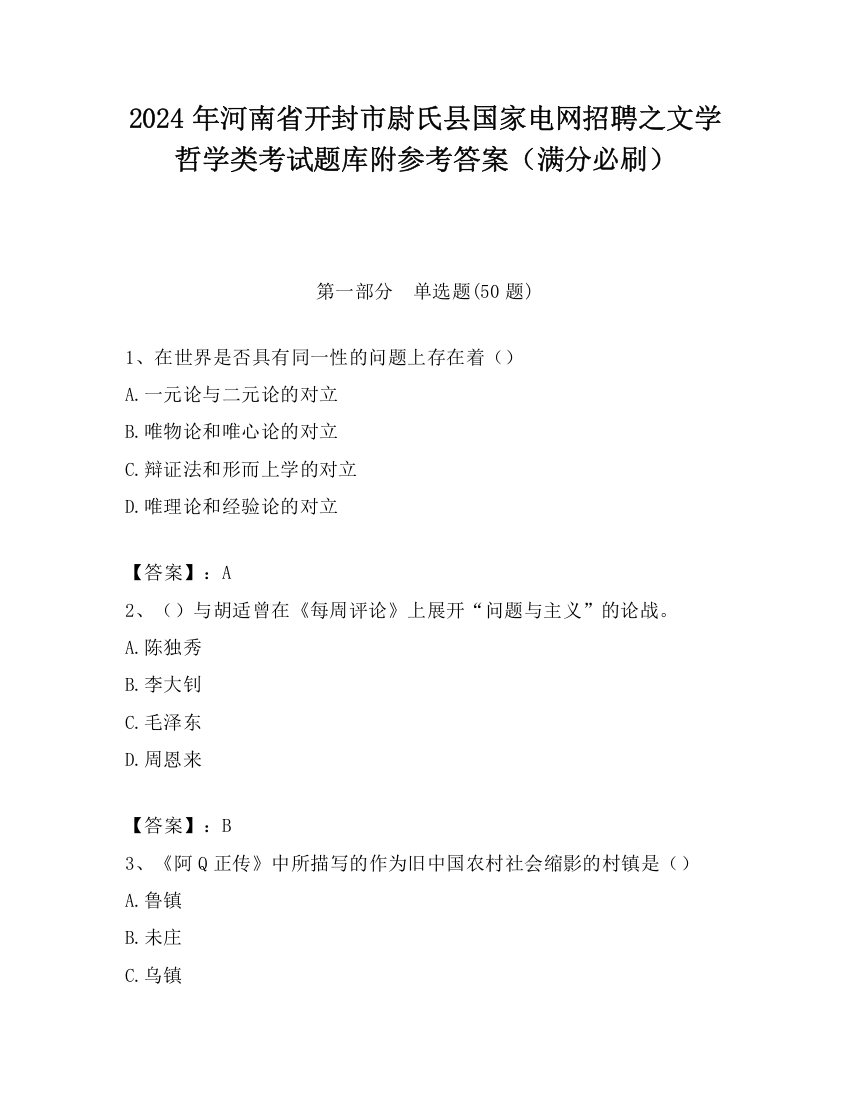 2024年河南省开封市尉氏县国家电网招聘之文学哲学类考试题库附参考答案（满分必刷）