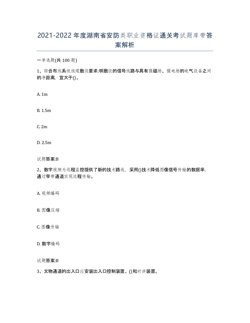 20212022年度湖南省安防类职业资格证通关考试题库带答案解析