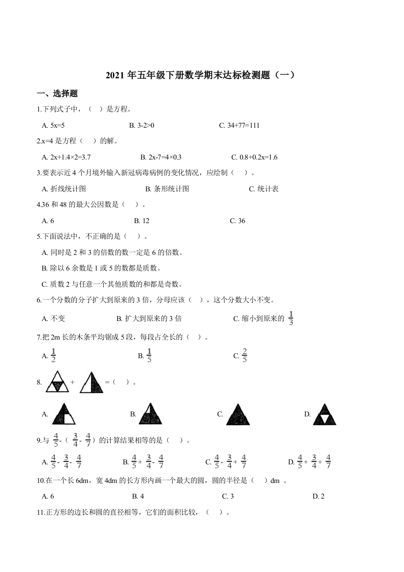 2021年五年级下册数学期末达标检测题一苏教版含答案