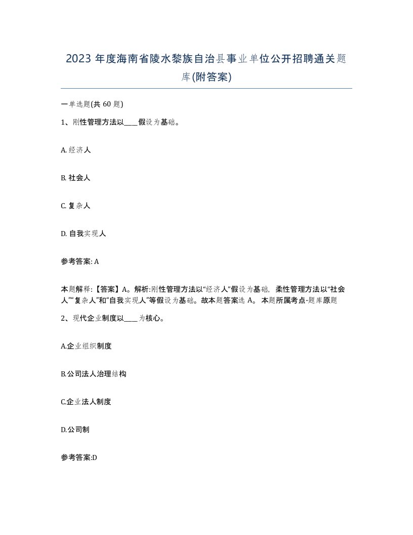 2023年度海南省陵水黎族自治县事业单位公开招聘通关题库附答案