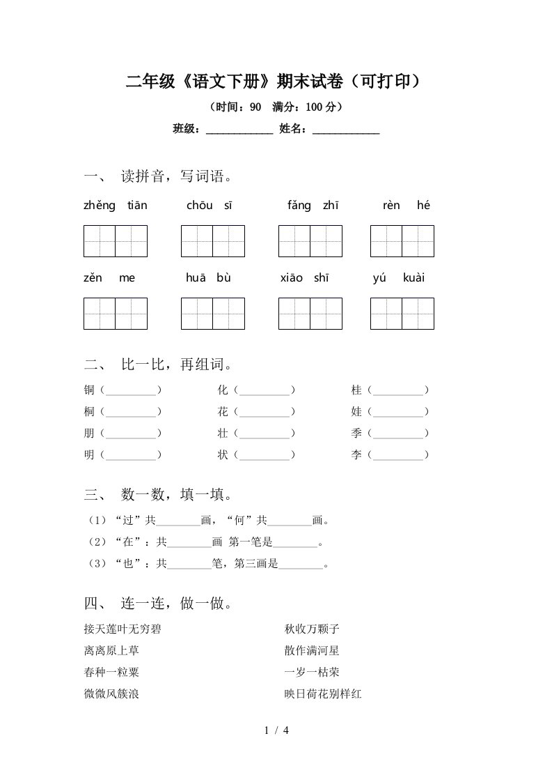 二年级《语文下册》期末试卷(可打印)