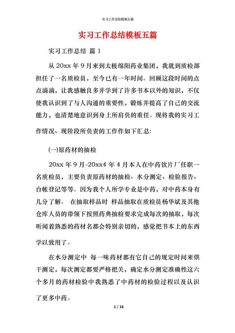 精编实习工作总结模板五篇_3