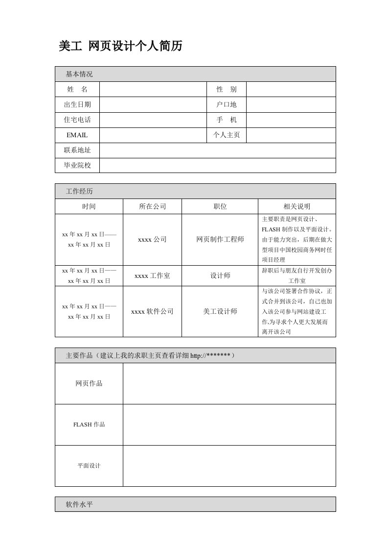 网页设计、美工求职简历样本下载