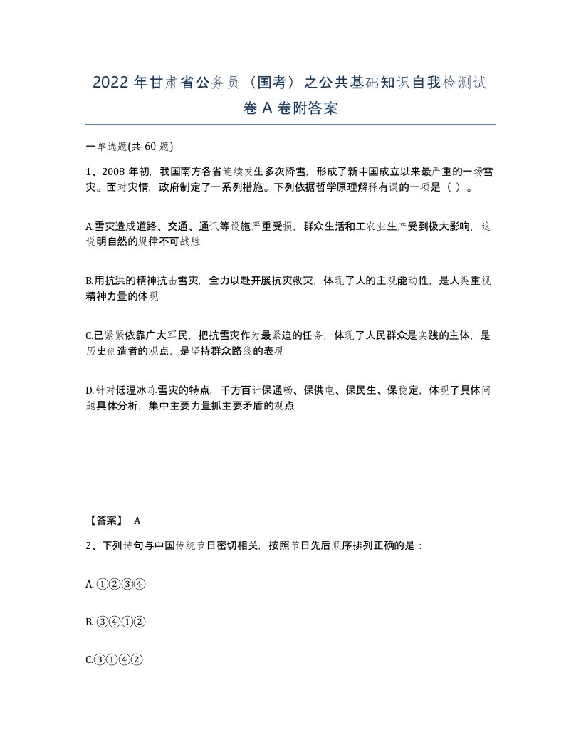 2022年甘肃省公务员国考之公共基础知识自我检测试卷A卷附答案