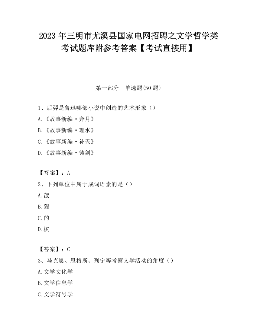 2023年三明市尤溪县国家电网招聘之文学哲学类考试题库附参考答案【考试直接用】