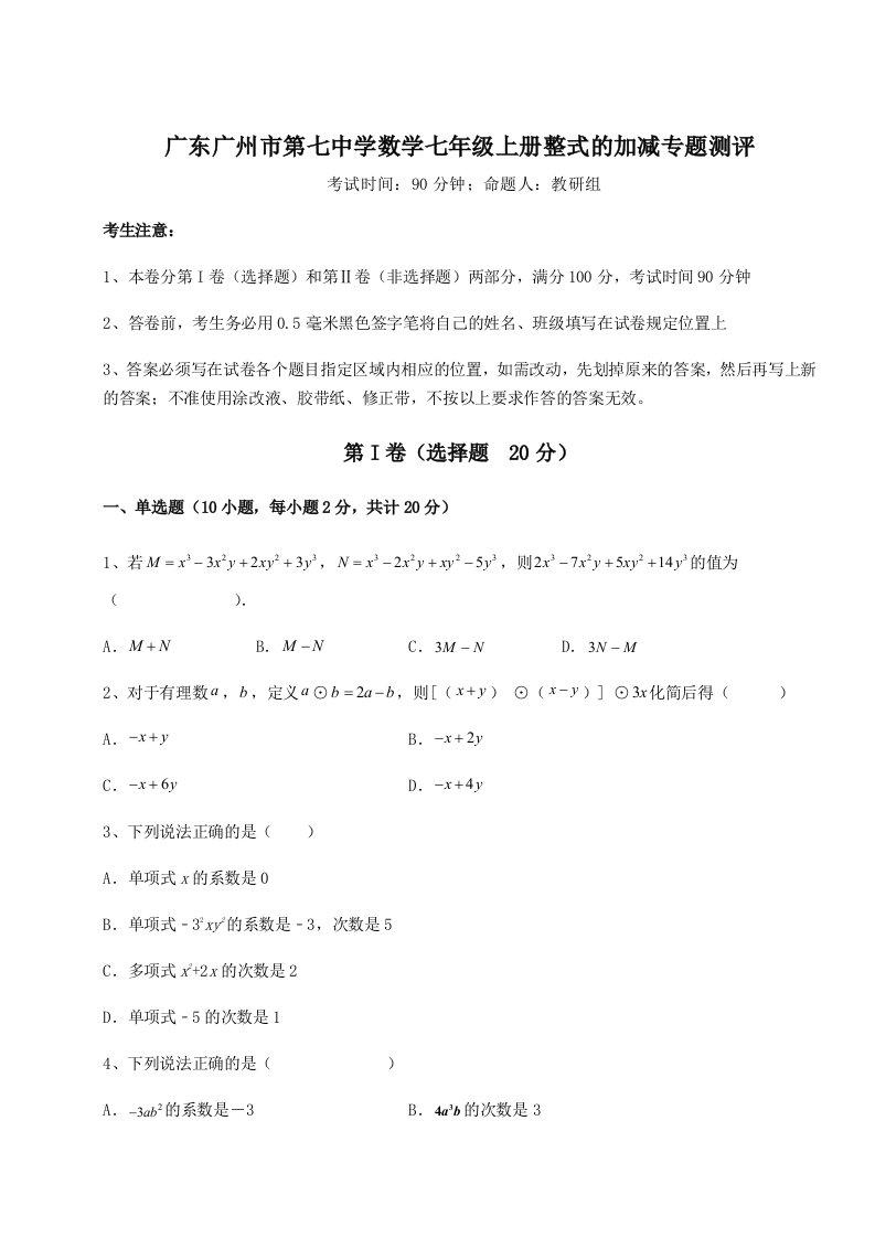 强化训练广东广州市第七中学数学七年级上册整式的加减专题测评试卷（附答案详解）