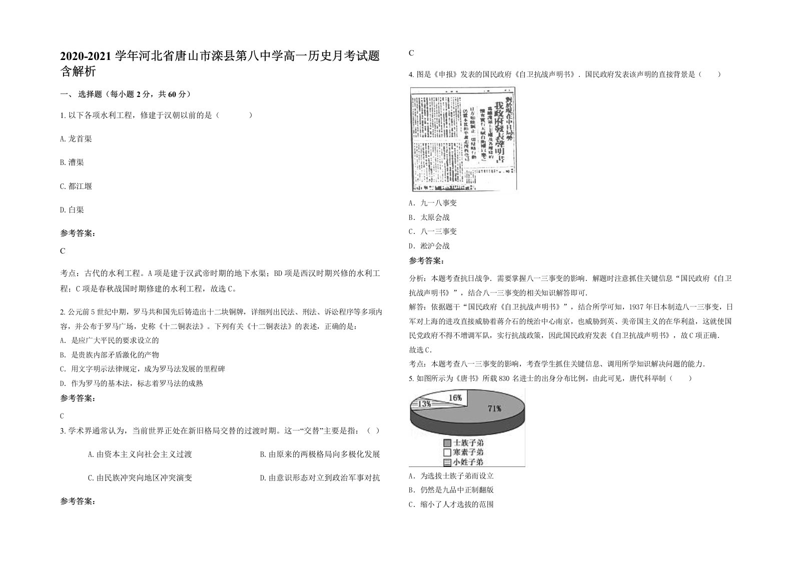 2020-2021学年河北省唐山市滦县第八中学高一历史月考试题含解析