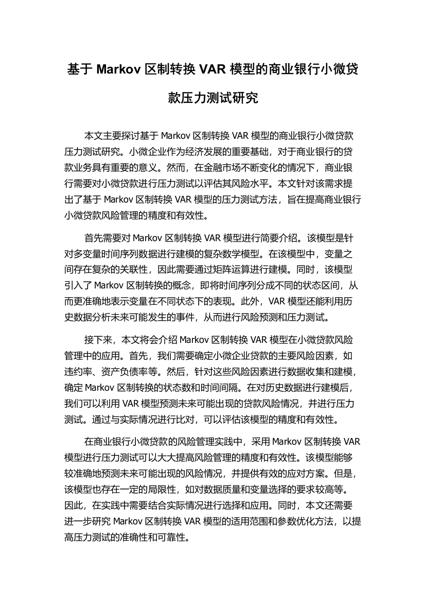 基于Markov区制转换VAR模型的商业银行小微贷款压力测试研究