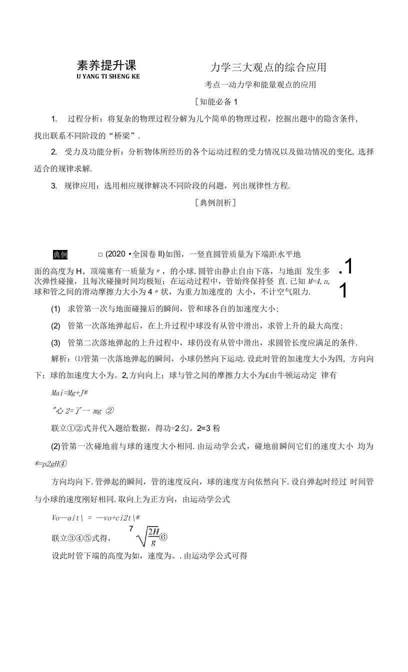 素养提升课02　力学三大观点的综合应用