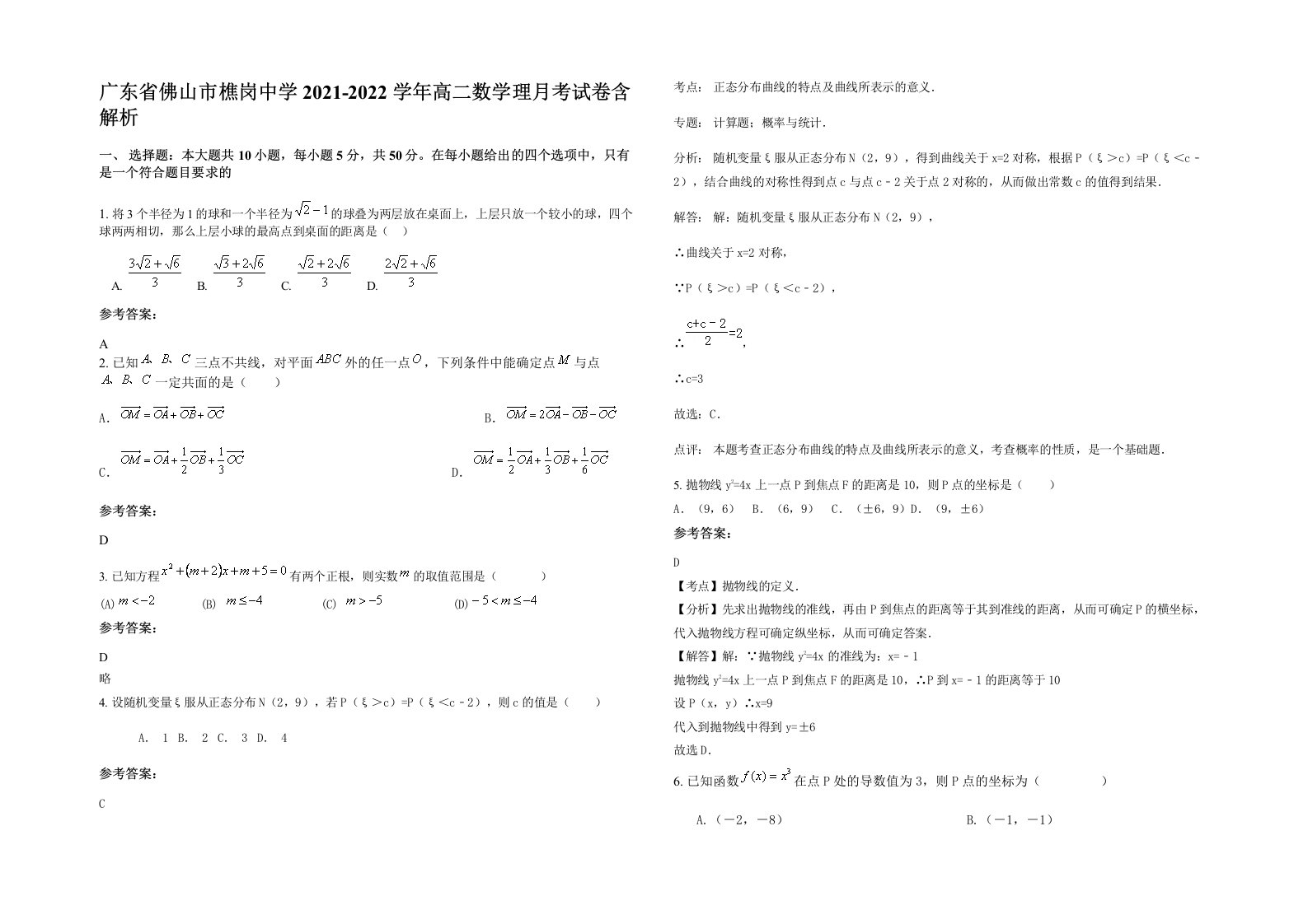 广东省佛山市樵岗中学2021-2022学年高二数学理月考试卷含解析