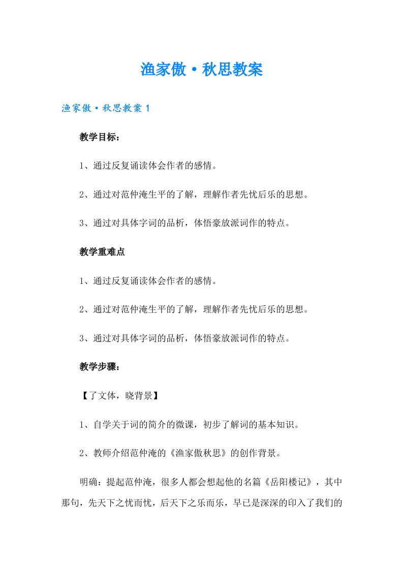 渔家傲·秋思教案