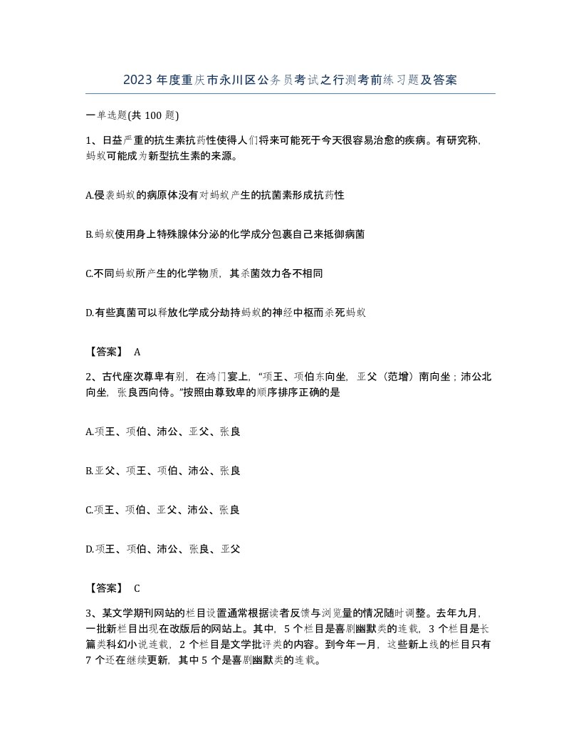 2023年度重庆市永川区公务员考试之行测考前练习题及答案