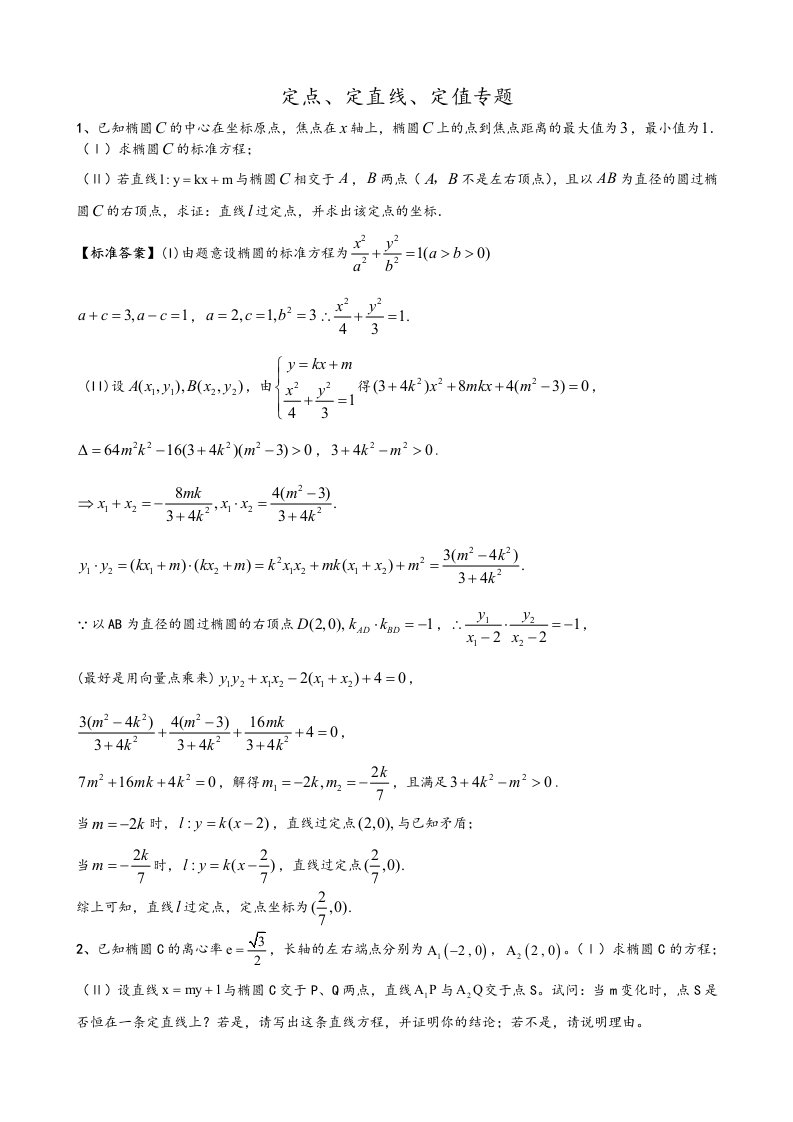 圆锥曲线定点、定直线、定值问题