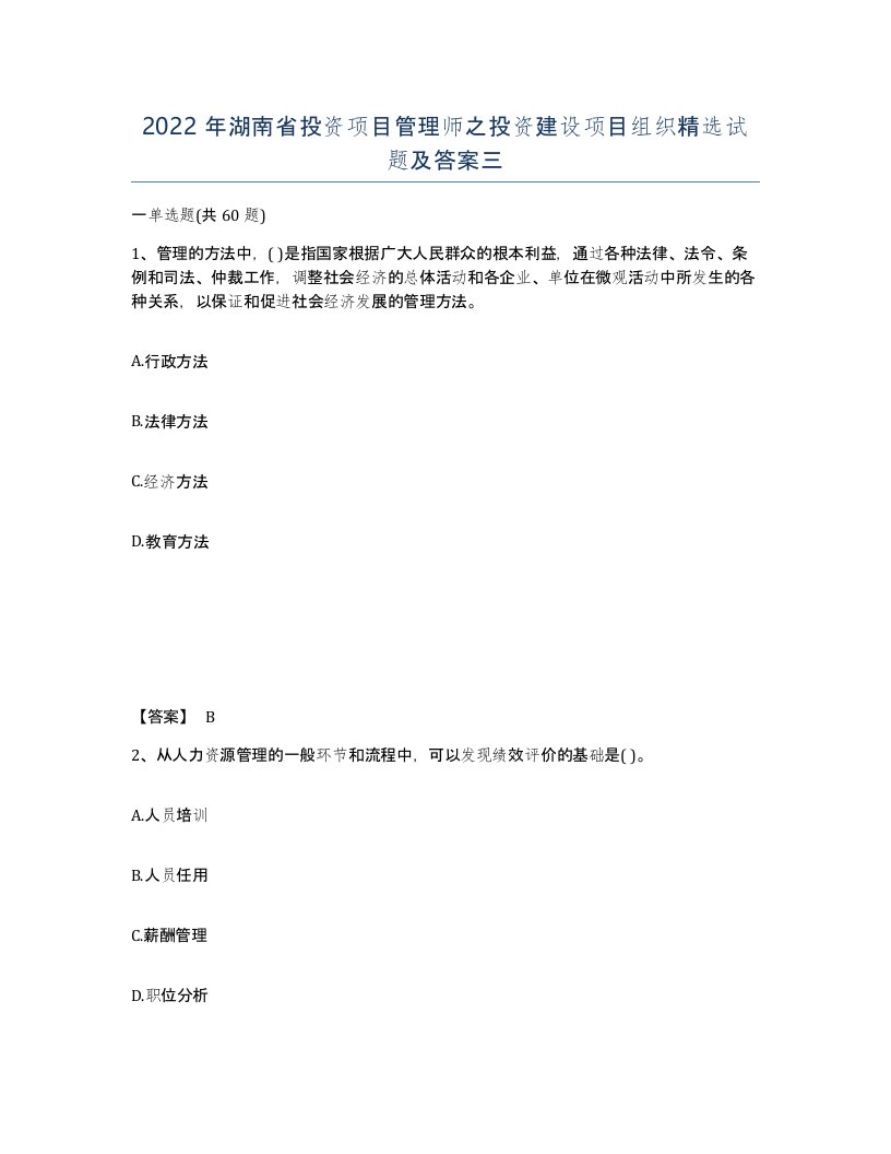 2022年湖南省投资项目管理师之投资建设项目组织试题及答案三