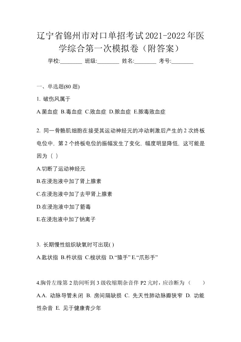 辽宁省锦州市对口单招考试2021-2022年医学综合第一次模拟卷附答案