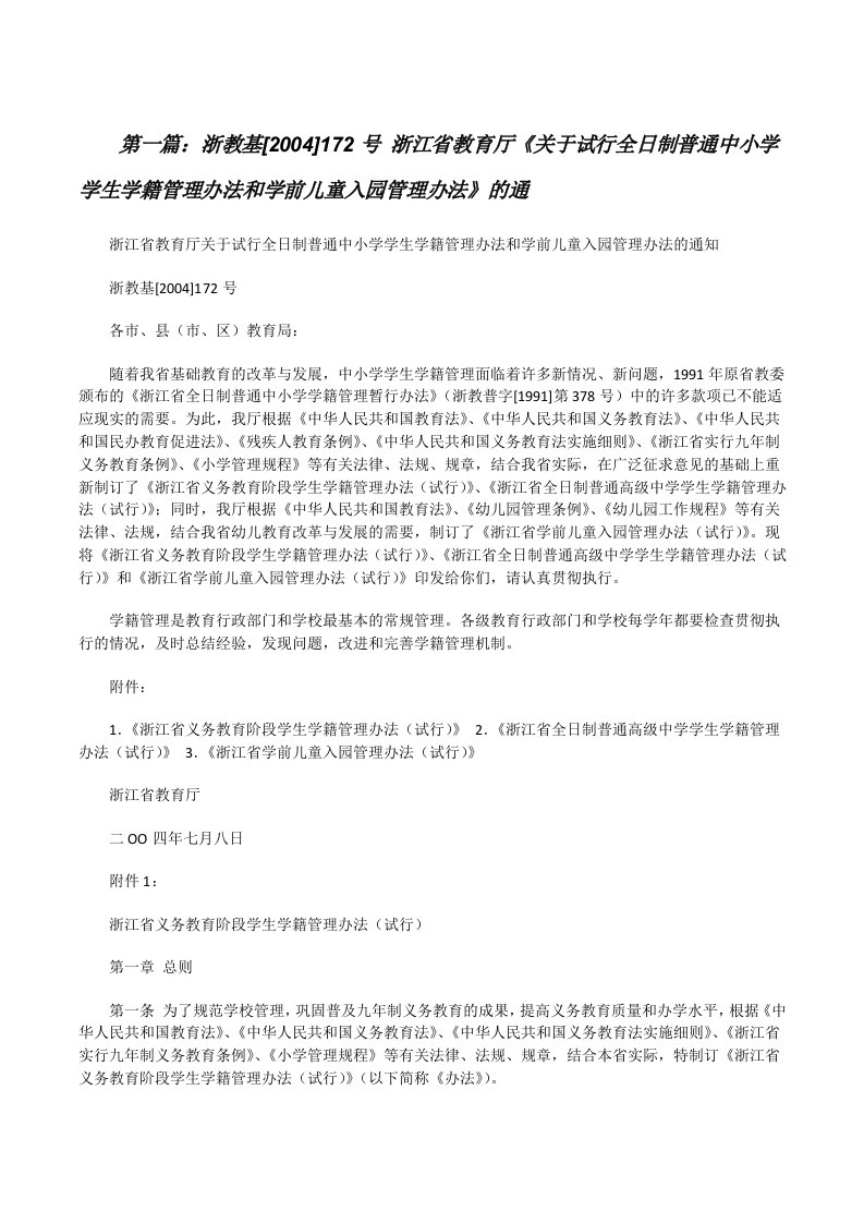 浙教基[2004]172号浙江省教育厅《关于试行全日制普通中小学学生学籍管理办法和学前儿童入园管理办法》的通[修改版]