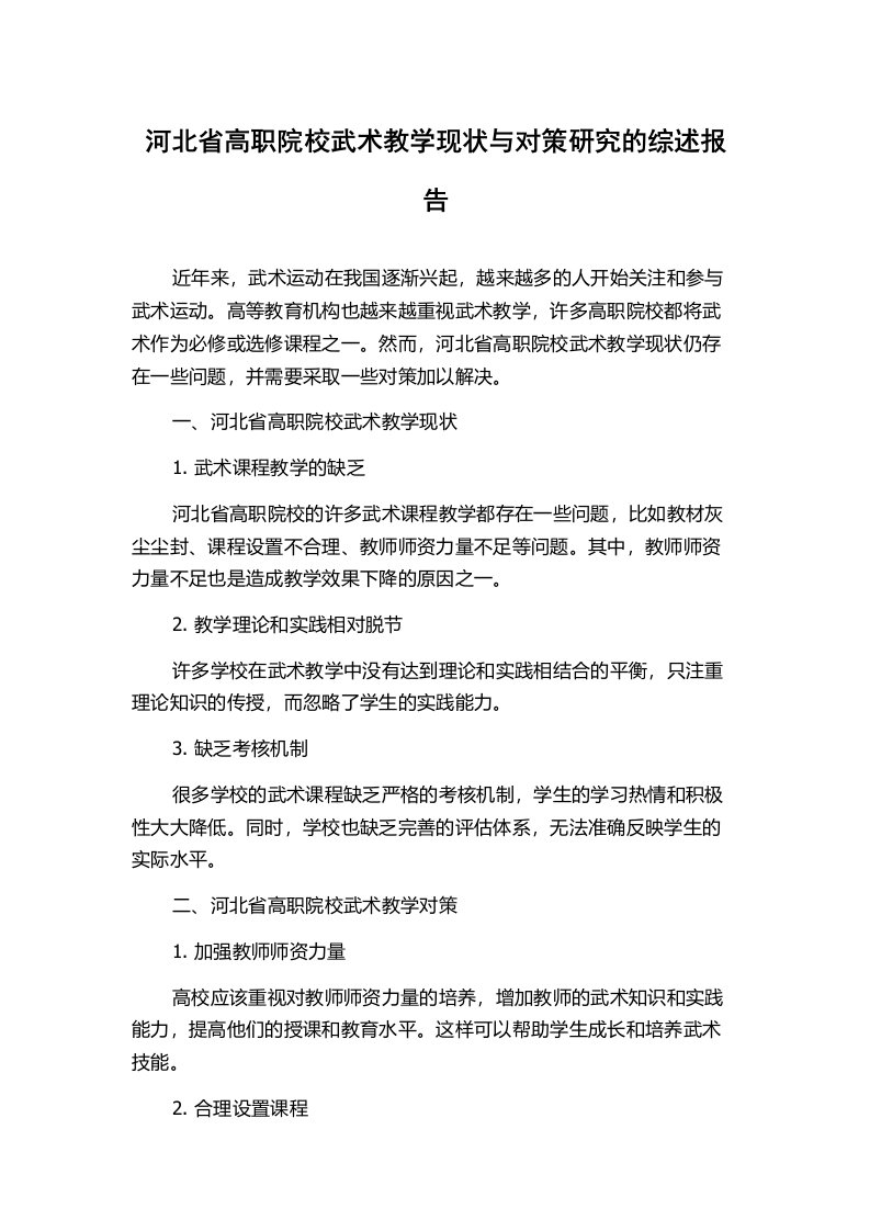 河北省高职院校武术教学现状与对策研究的综述报告