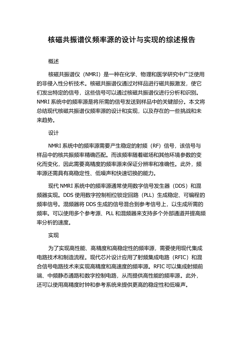 核磁共振谱仪频率源的设计与实现的综述报告