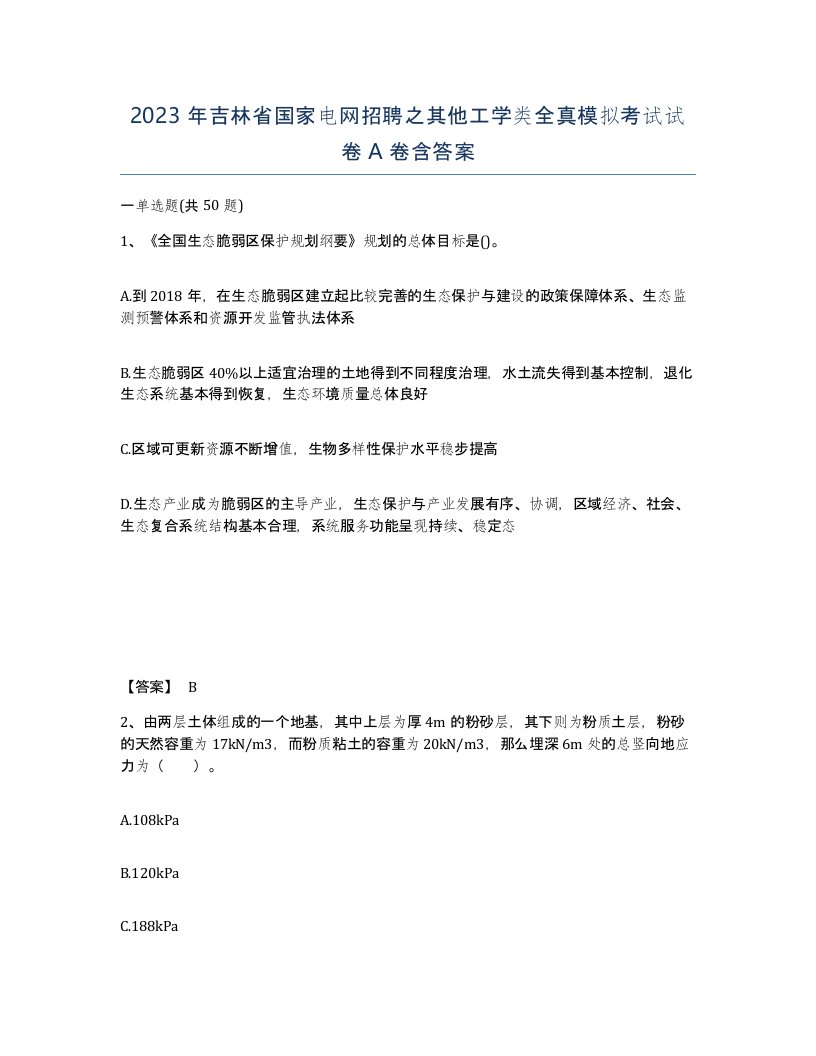 2023年吉林省国家电网招聘之其他工学类全真模拟考试试卷A卷含答案