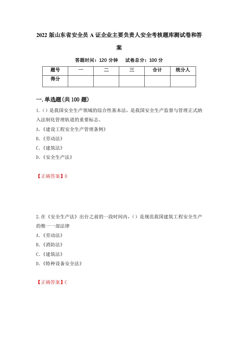 2022版山东省安全员A证企业主要负责人安全考核题库测试卷和答案第37期