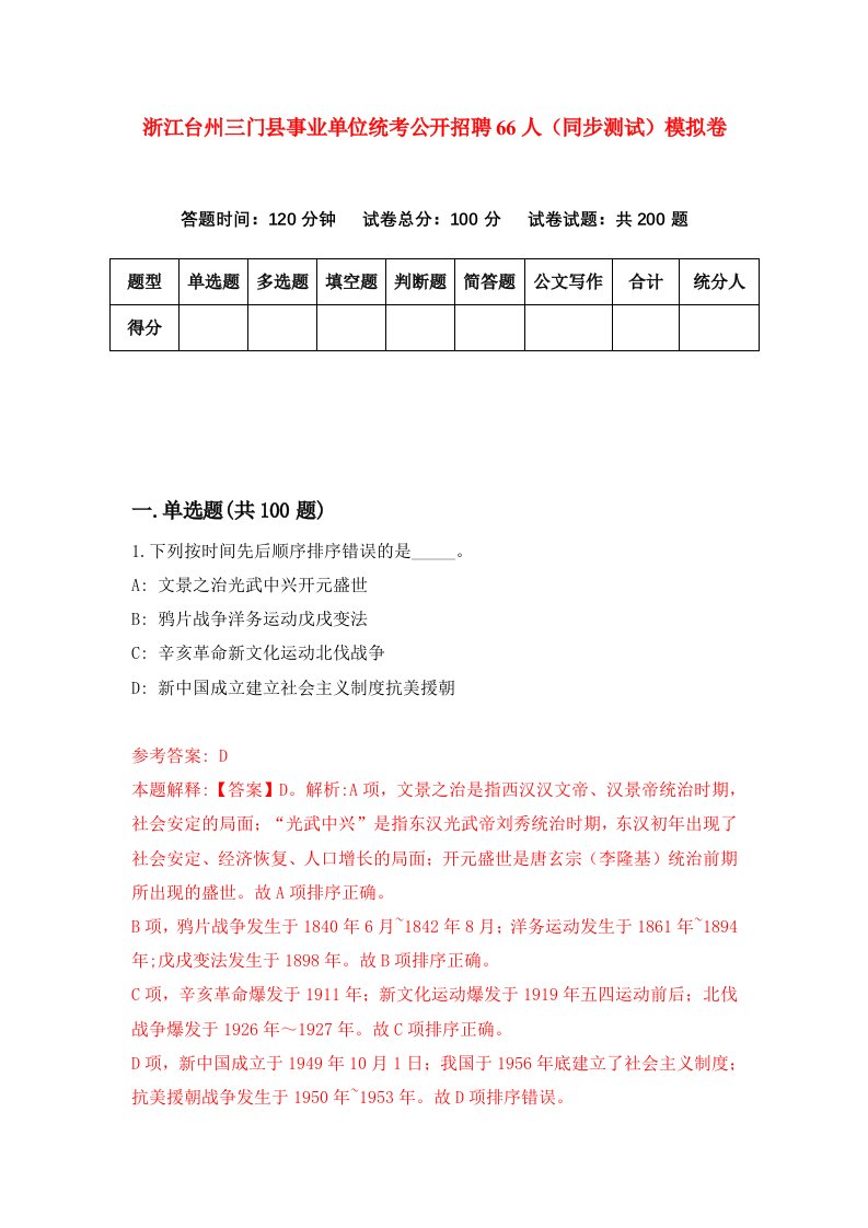 浙江台州三门县事业单位统考公开招聘66人同步测试模拟卷第98次