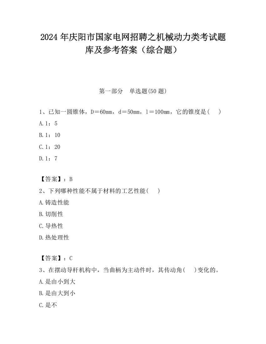 2024年庆阳市国家电网招聘之机械动力类考试题库及参考答案（综合题）