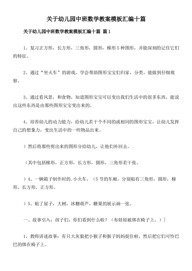 关于幼儿园中班数学教案模板汇编十篇