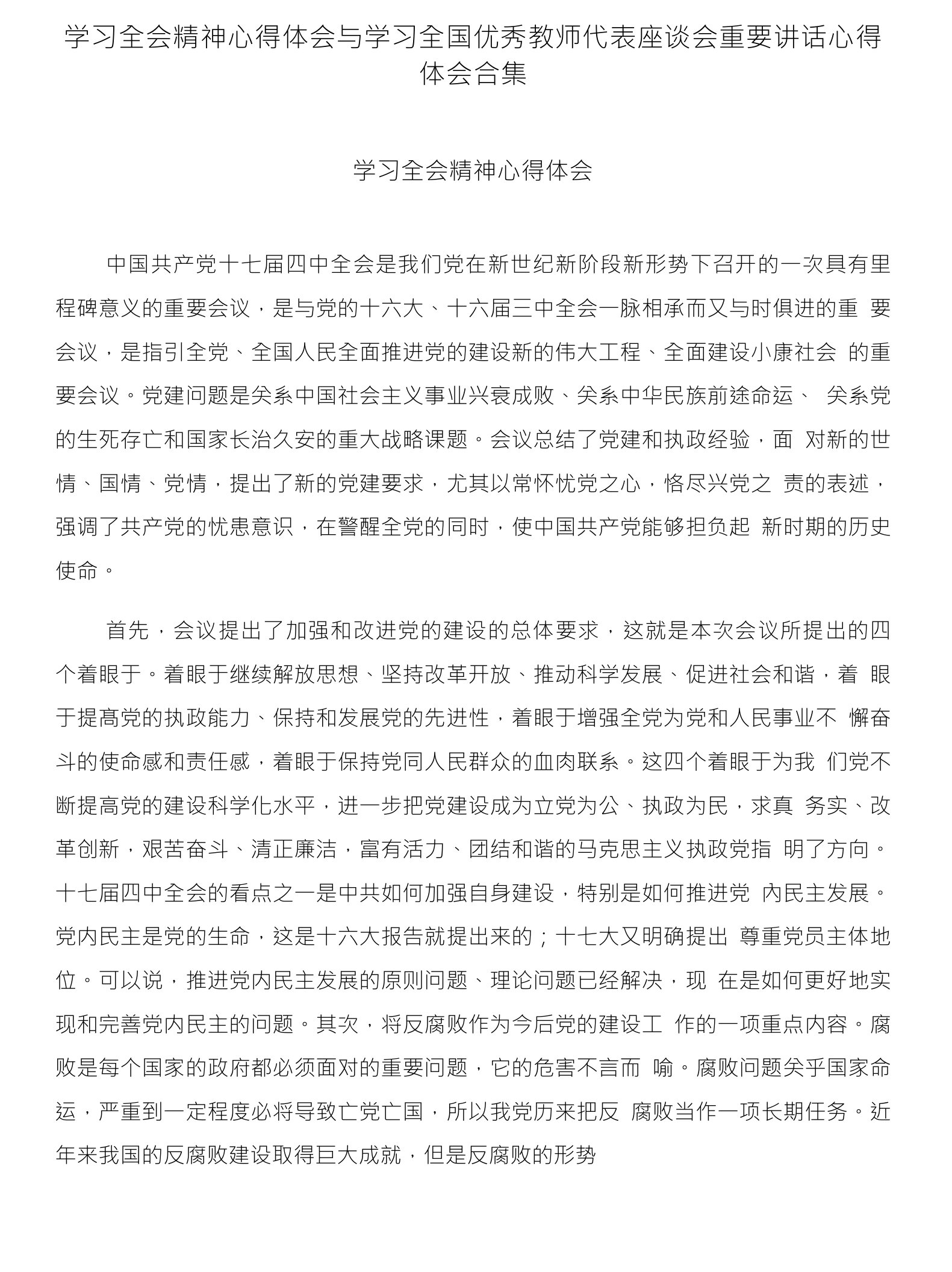 学习全会精神心得体会与学习全国优秀教师代表座谈会重要讲话心得体会合集