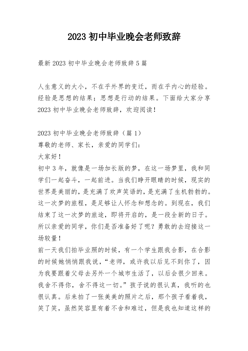 2023初中毕业晚会老师致辞