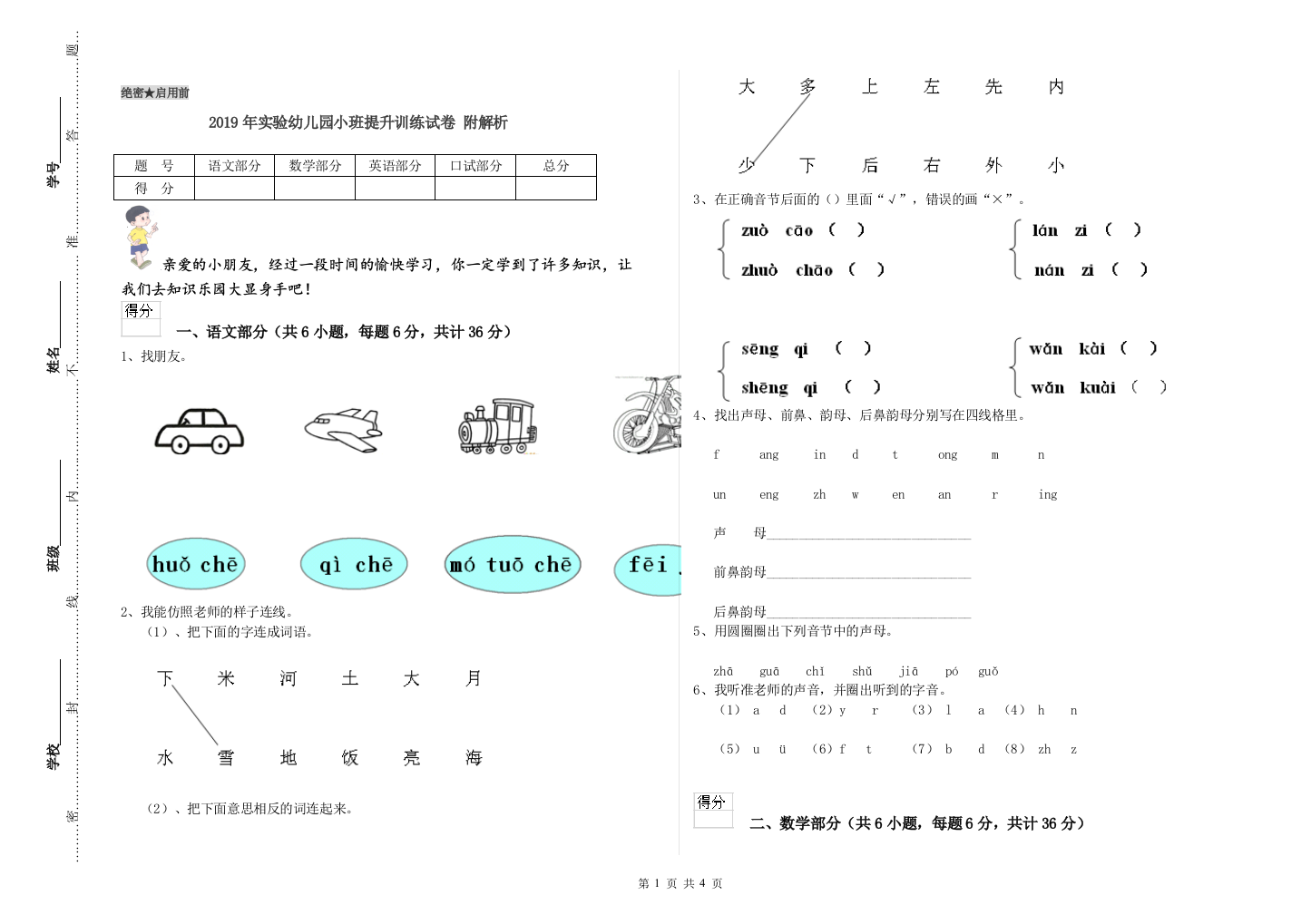 2019年实验幼儿园小班提升训练试卷-附解析