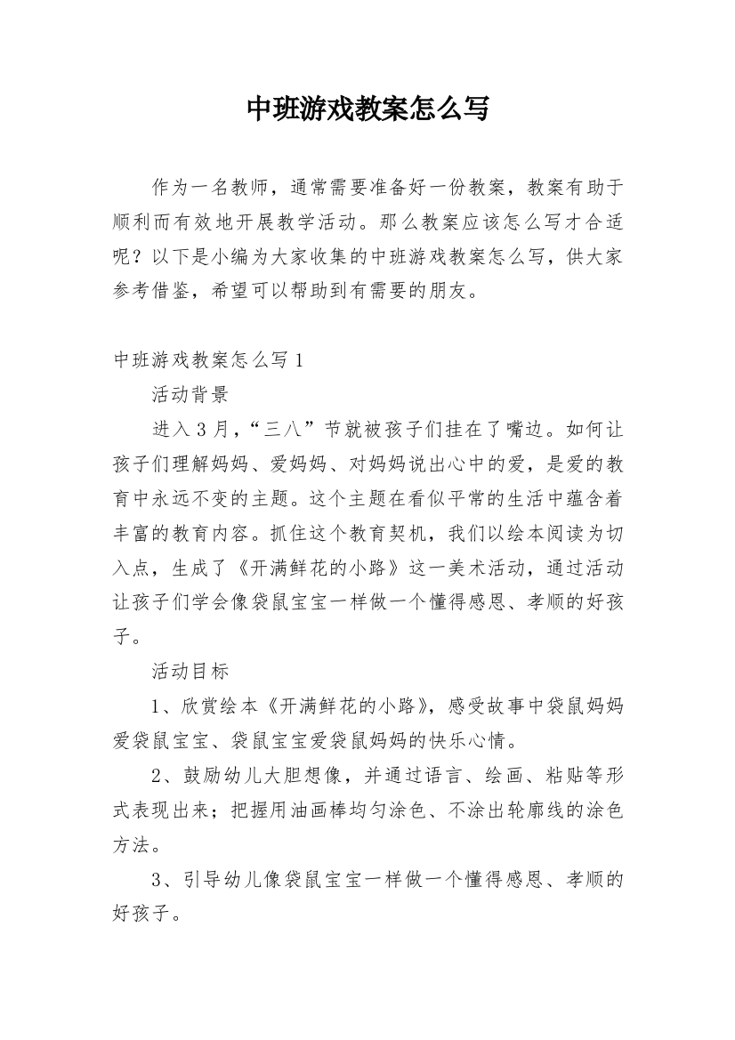 中班游戏教案怎么写