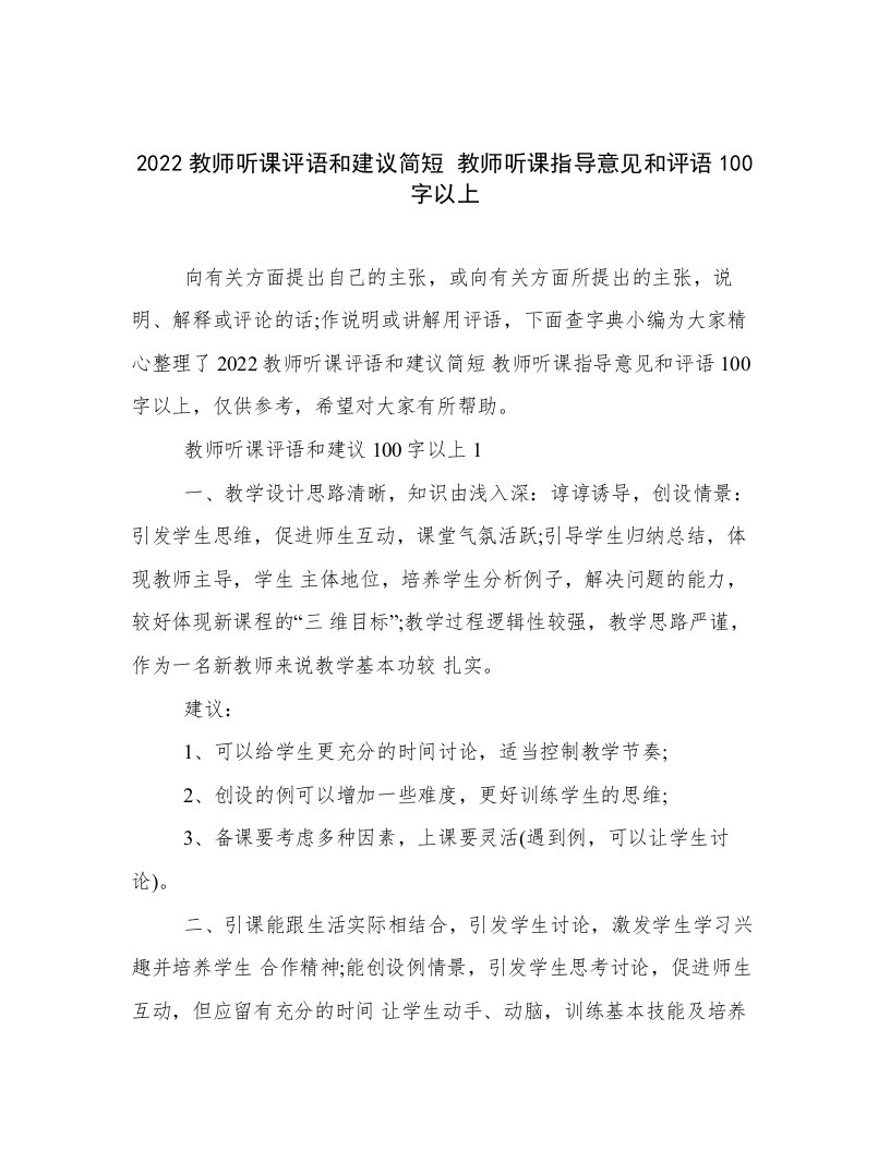 2022教师听课评语和建议简短